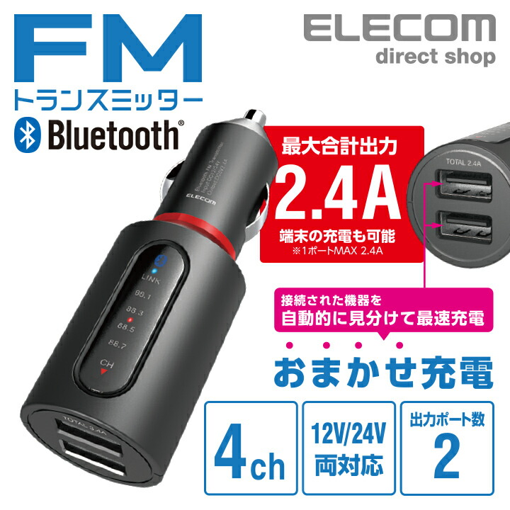 Bluetooth(R)FMトランスミッター（2.4A/2ポート）